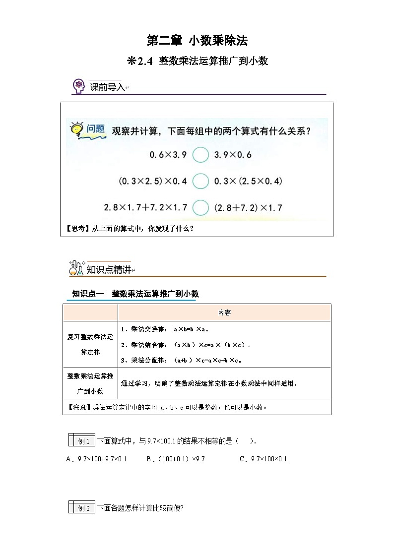 沪教版(四升五)小学数学暑假培优练习2.4-整数乘法运算定律推广到小数(含答案)第1页