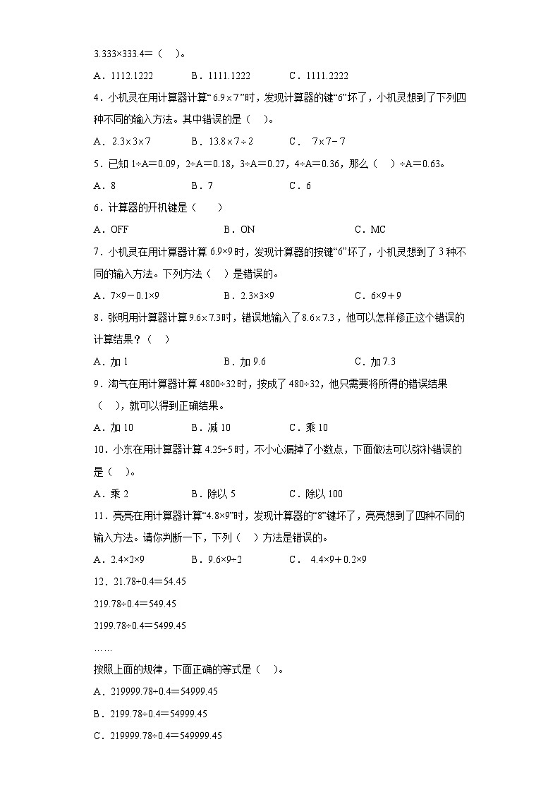沪教版(四升五)小学数学暑假培优练习2.8-用计算器计算(含答案)第3页