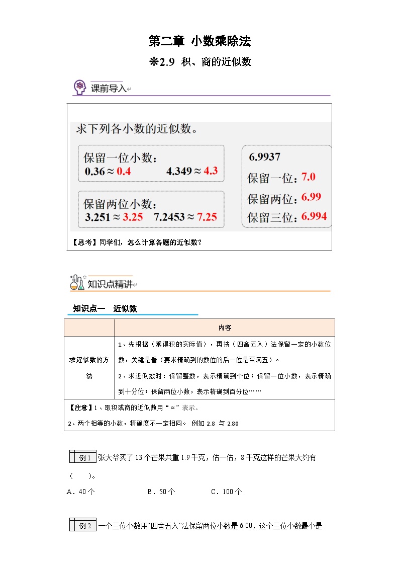 沪教版(四升五)小学数学暑假培优练习2.9-积、商的近似数（含答案）