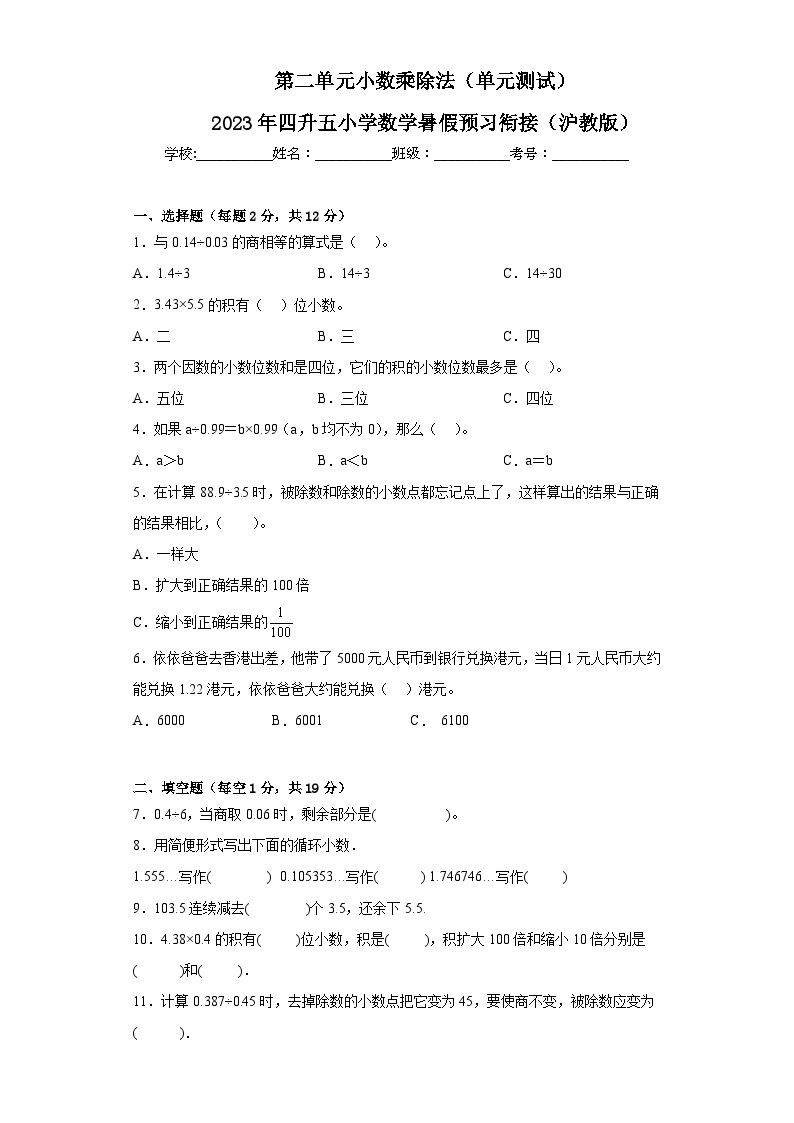 沪教版(四升五)小学数学暑假培优练习第二单元小数乘除法（单元测试）（含答案）