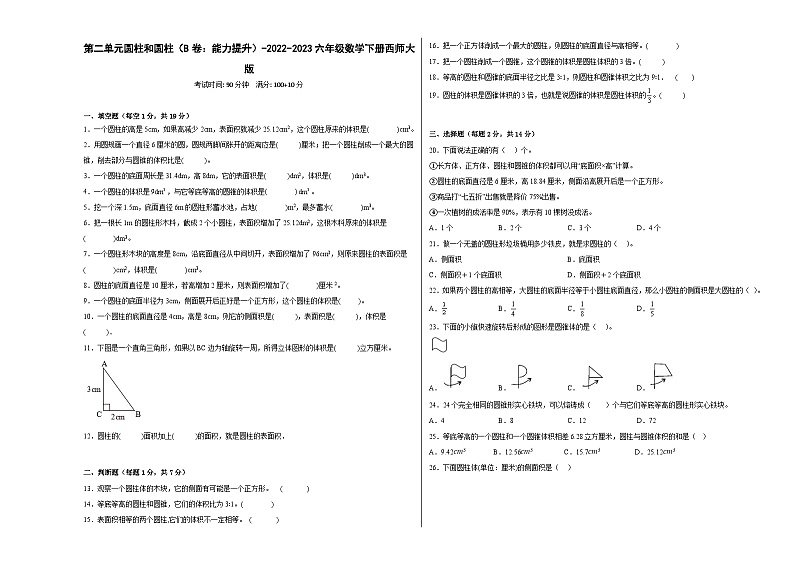西师大版小学数学六年级下册单元分层训练第二单元圆柱和圆柱(B卷:能力提升)(含答案)第1页