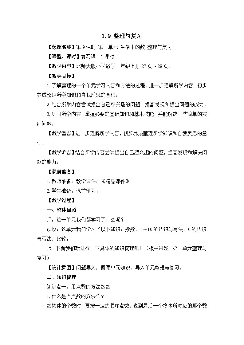 北师大版(2024) 一年级数学上册《第一单元生活中的数 整理与复习》精品教案第1页
