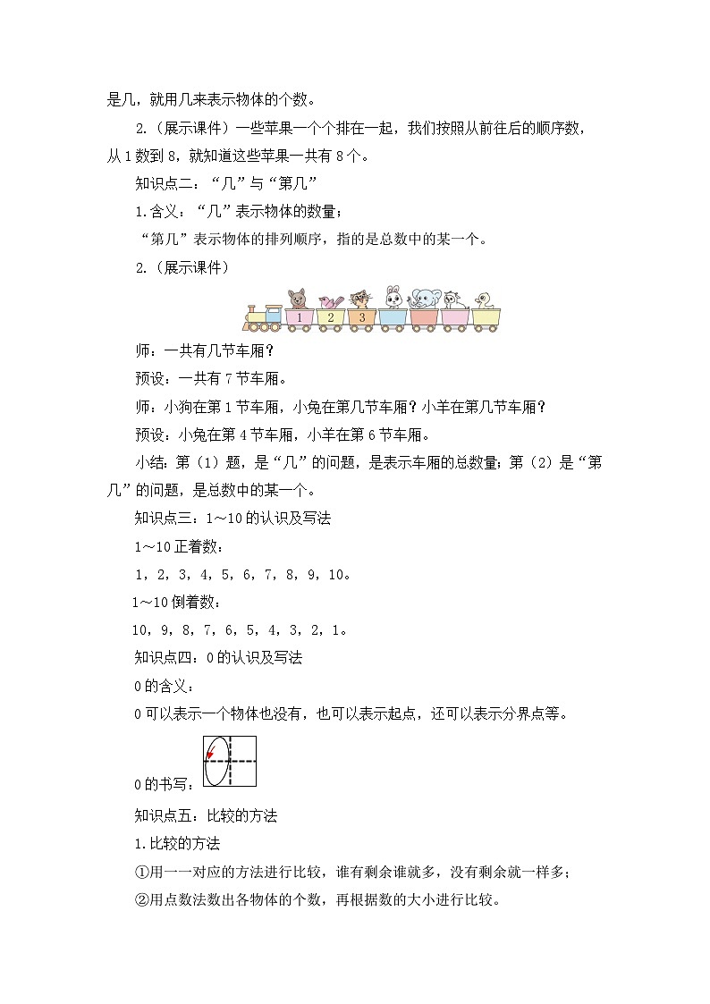 北师大版(2024) 一年级数学上册《第一单元生活中的数 整理与复习》精品教案第2页