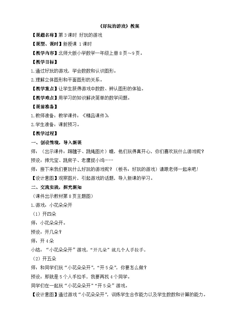 北师大版(2024) 一年级数学上册《好玩的游戏》精品教案01