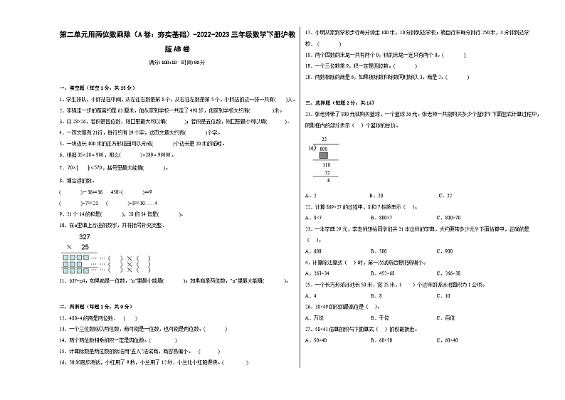 沪教版小学数学三年级下册单元分层训练第二单元用两位数乘除(A卷:夯实基础)(含答案)第1页