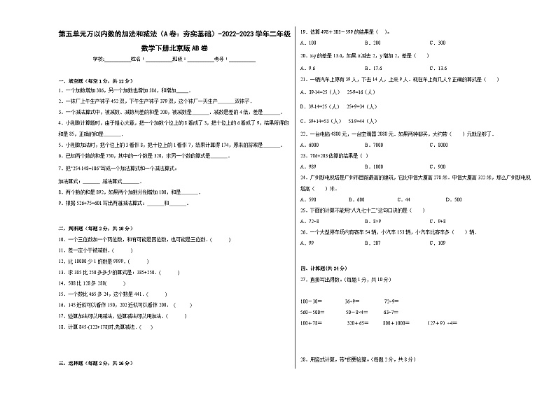 北京版小学数学二年级下册单元分层训练第五单元万以内数的加法和减法(A卷:夯实基础)(含答案)第1页