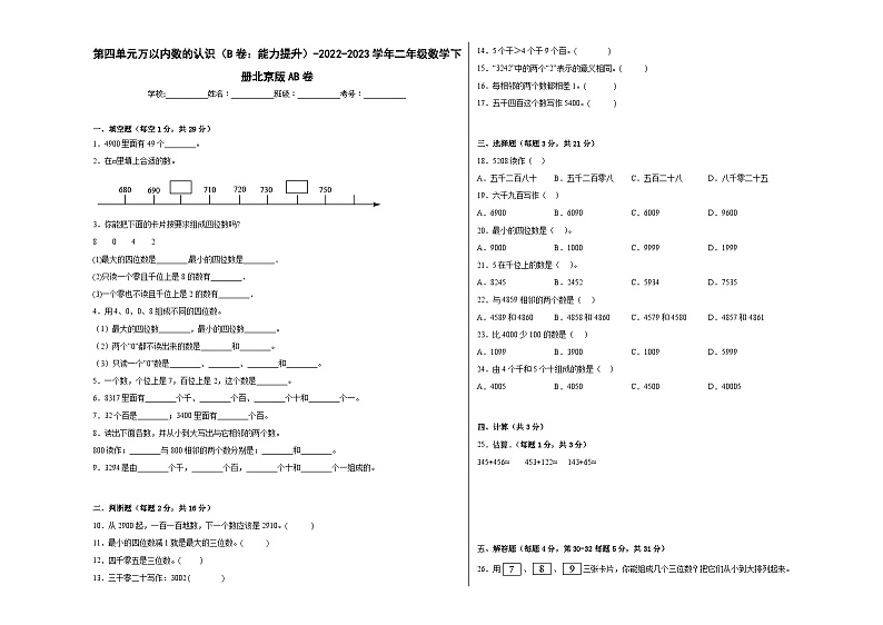 北京版小学数学二年级下册单元分层训练第四单元万以内数的认识(B卷:能力提升)(含答案)第1页