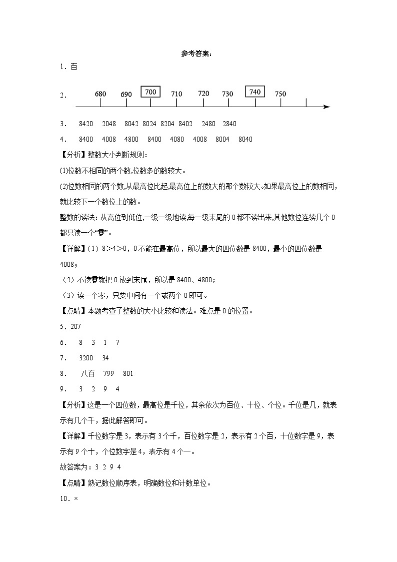 北京版小学数学二年级下册单元分层训练第四单元万以内数的认识(B卷:能力提升)(含答案)第3页