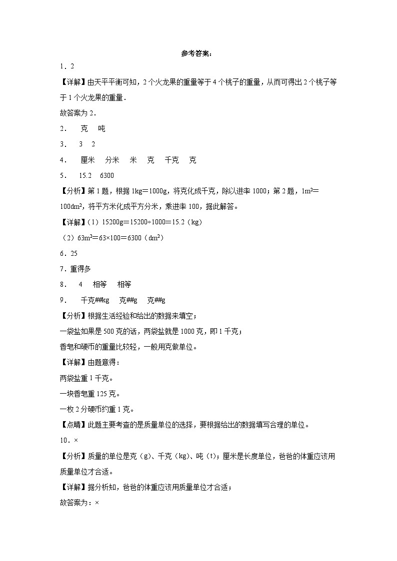 冀教版小学数学二年级下册单元分层训练第四单元千克和克(A卷:夯实基础)(含答案)第3页