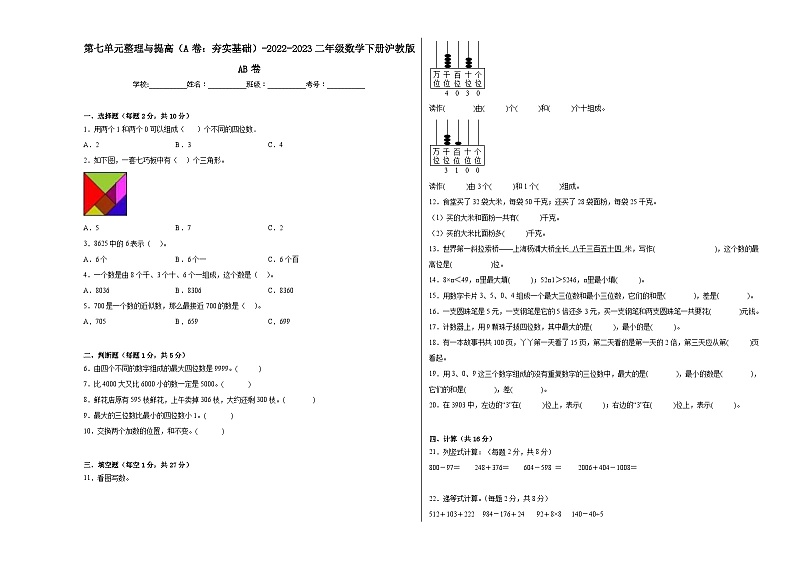 沪教版小学数学二年级下册单元分层训练第七单元整理与提高(A卷:夯实基础)(含答案)第1页