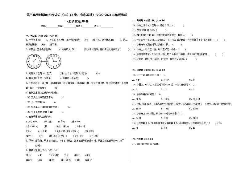 沪教版小学数学二年级下册单元分层训练第三单元时间的初步认识(二)(A卷:夯实基础)(含答案)01