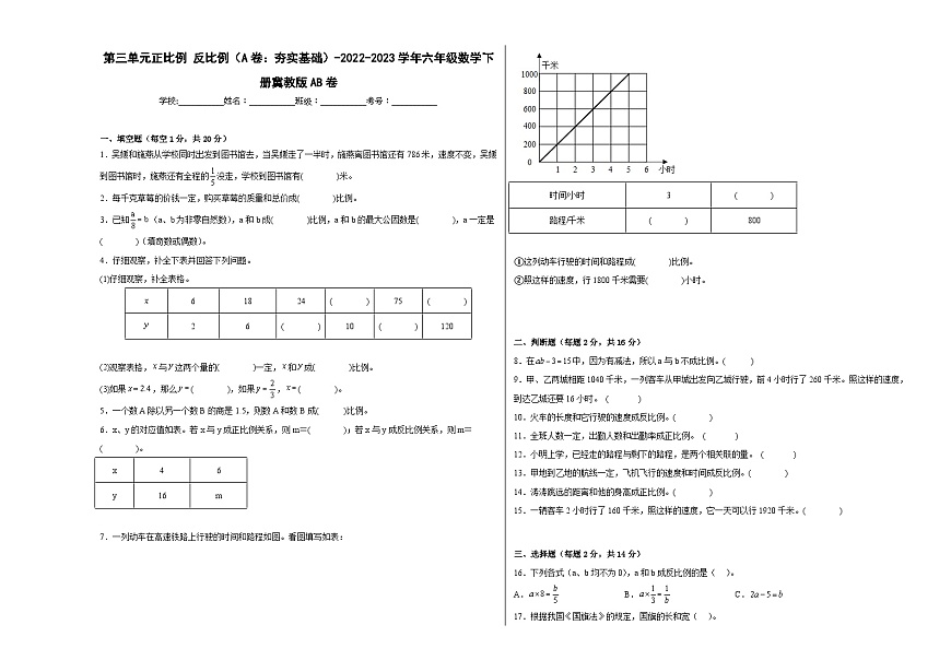 冀教版小學(xué)數(shù)學(xué)六年級下冊單元分層訓(xùn)練第三單元正比例反比例（A卷：夯實基礎(chǔ)）（含答案）第1頁
