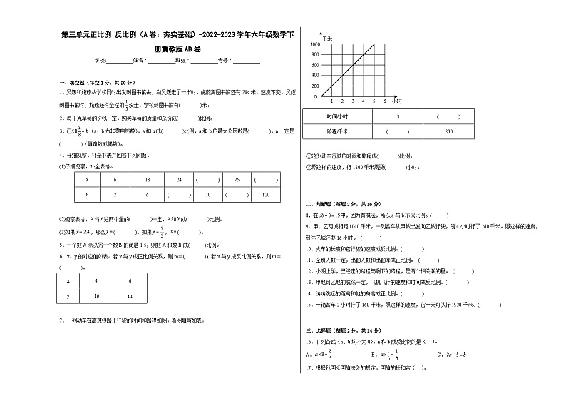冀教版小学数学六年级下册单元分层训练第三单元正比例反比例(A卷:夯实基础)(含答案)第1页