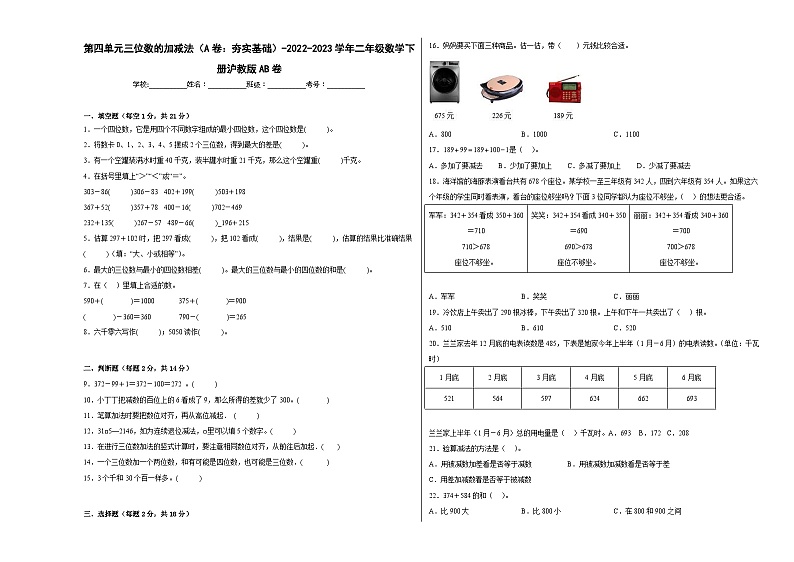 沪教版小学数学二年级下册单元分层训练第四单元三位数的加减法(A卷:夯实基础)(含答案)第1页