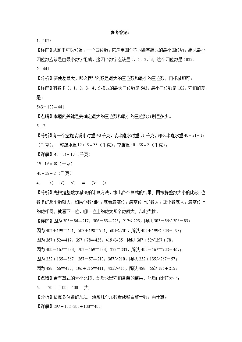 沪教版小学数学二年级下册单元分层训练第四单元三位数的加减法(A卷:夯实基础)(含答案)第3页