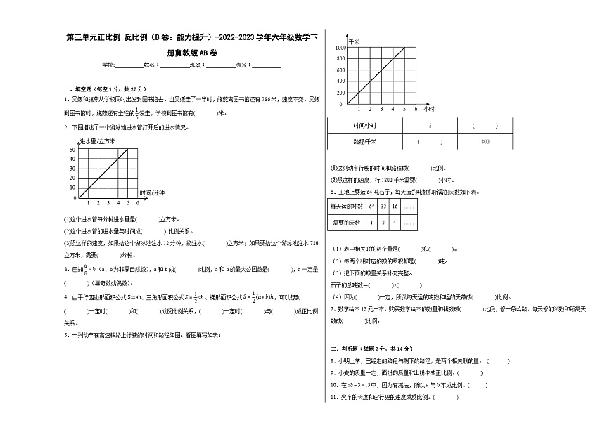 冀教版小學(xué)數(shù)學(xué)六年級(jí)下冊(cè)單元分層訓(xùn)練第三單元正比例反比例（B卷：能力提升）（含答案）第1頁