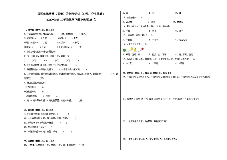 沪教版小学数学二年级下册单元分层训练第五单元质量(重量)的初步认识(A卷:夯实基础)(含答案)第1页
