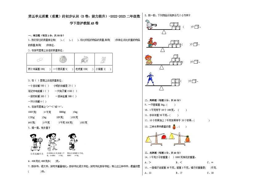 滬教版小學(xué)數(shù)學(xué)二年級(jí)下冊(cè)單元分層訓(xùn)練第五單元質(zhì)量(重量)的初步認(rèn)識(shí)(B卷:能力提升)(含答案)第1頁(yè)