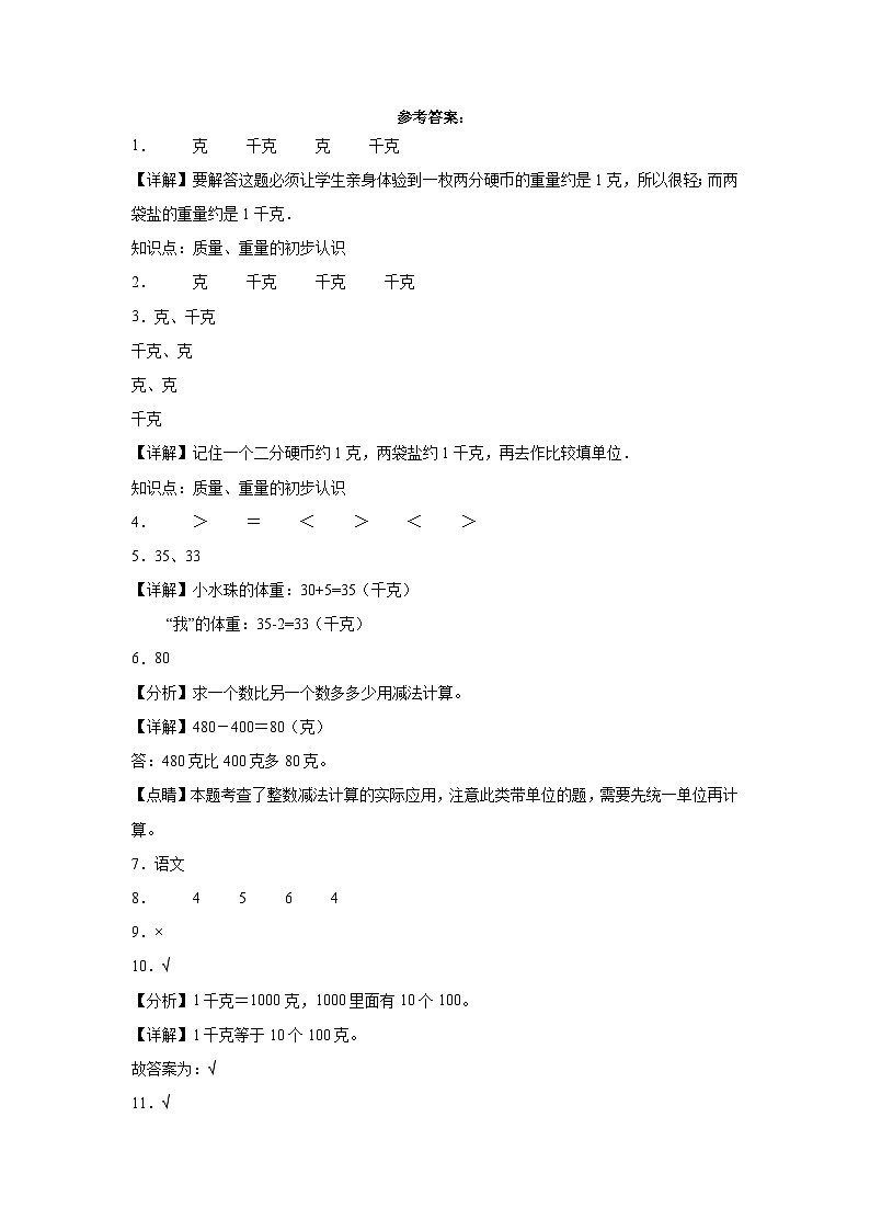 滬教版小學(xué)數(shù)學(xué)二年級(jí)下冊(cè)單元分層訓(xùn)練第五單元質(zhì)量(重量)的初步認(rèn)識(shí)(B卷:能力提升)(含答案)第3頁(yè)