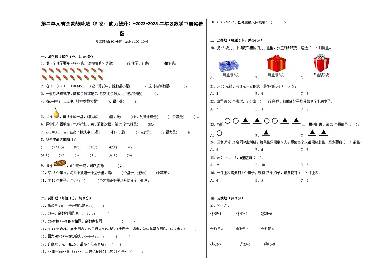 冀教版小学数学二年级下册单元分层训练第二单元有余数的除法(B卷:能力提升)(含答案)第1页