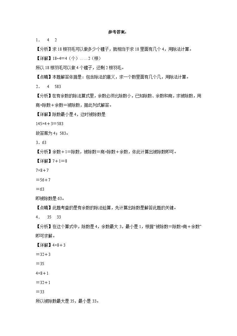冀教版小学数学二年级下册单元分层训练第二单元有余数的除法(B卷:能力提升)(含答案)第3页