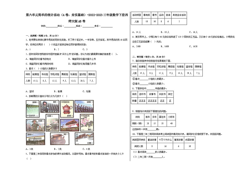 西师大版小学数学三年级下册单元分层训练第六单元简单的统计活动(A卷:夯实基础)(含答案)AB卷第1页