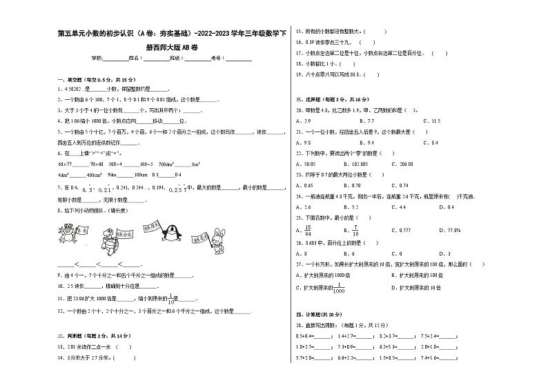 西师大版小学数学三年级下册单元分层训练第五单元小数的初步认识(A卷:夯实基础)(含答案)第1页