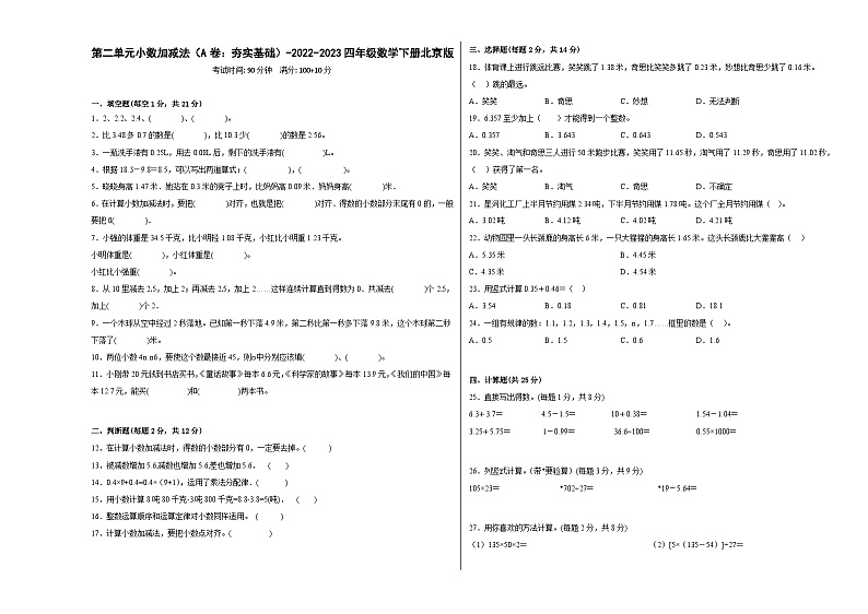 北京版小学数学四年级下册单元分层训练第二单元小数加减法(A卷:夯实基础)(含答案)第1页