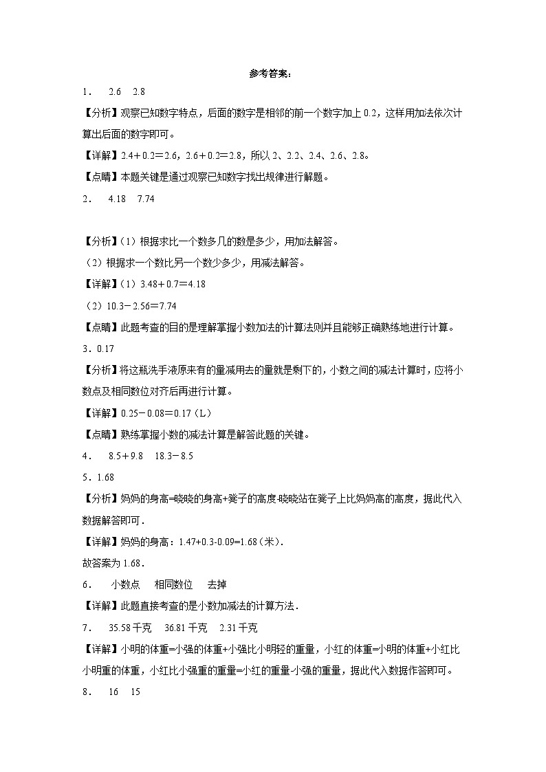 北京版小学数学四年级下册单元分层训练第二单元小数加减法(A卷:夯实基础)(含答案)第3页