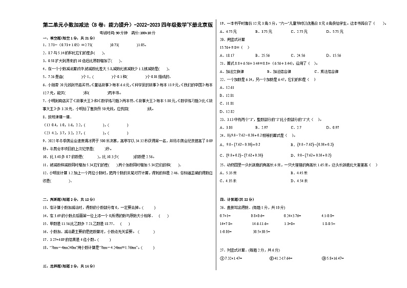 北京版小学数学四年级下册单元分层训练第二单元小数加减法(B卷:能力提升)(含答案)01