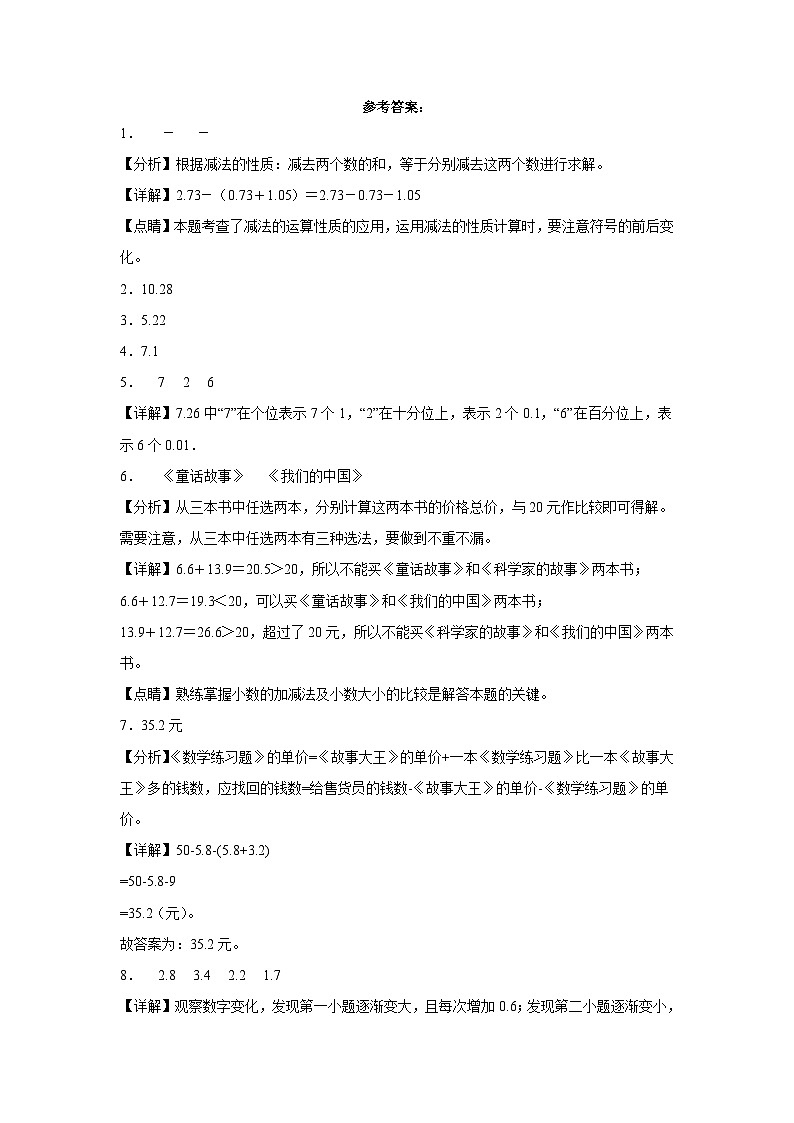 北京版小学数学四年级下册单元分层训练第二单元小数加减法(B卷:能力提升)(含答案)03