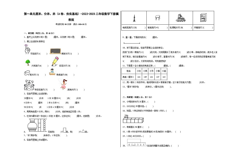 冀教版小学数学二年级下册单元分层训练第一单元厘米、分米、米(A卷:夯实基础)(含答案)第1页