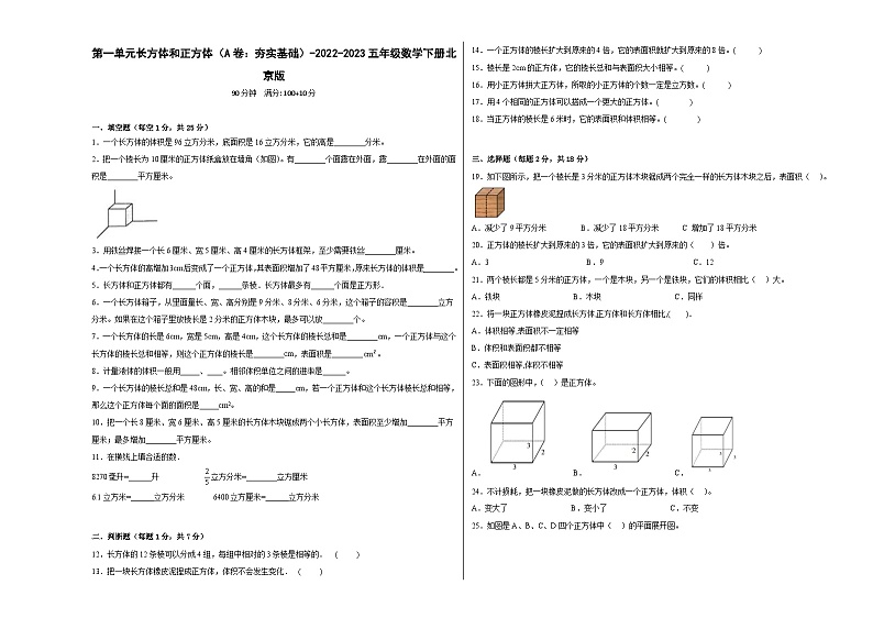 北京版小学数学五年级下册单元分层训练第一单元长方体和正方体(A卷:夯实基础)(含答案)第1页