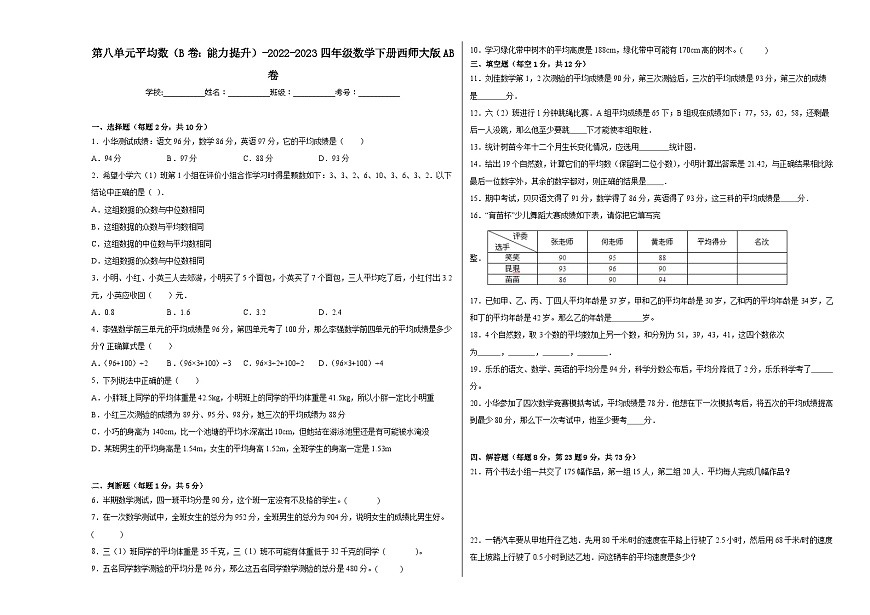 西師大版小學(xué)數(shù)學(xué)四年級(jí)下冊(cè)單元分層訓(xùn)練第八單元平均數(shù)（B卷：能力提升）（含答案）第1頁(yè)