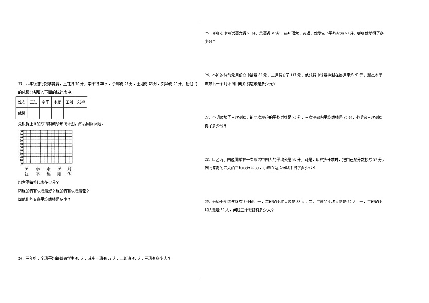 西師大版小學(xué)數(shù)學(xué)四年級(jí)下冊(cè)單元分層訓(xùn)練第八單元平均數(shù)(B卷:能力提升)(含答案)第2頁(yè)