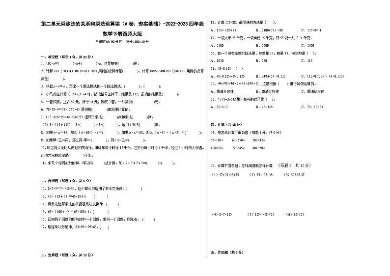西师大版小学数学四年级下册单元分层训练第二单元乘除法的关系和乘法运算律(A卷:夯实基础)(含答案)第1页