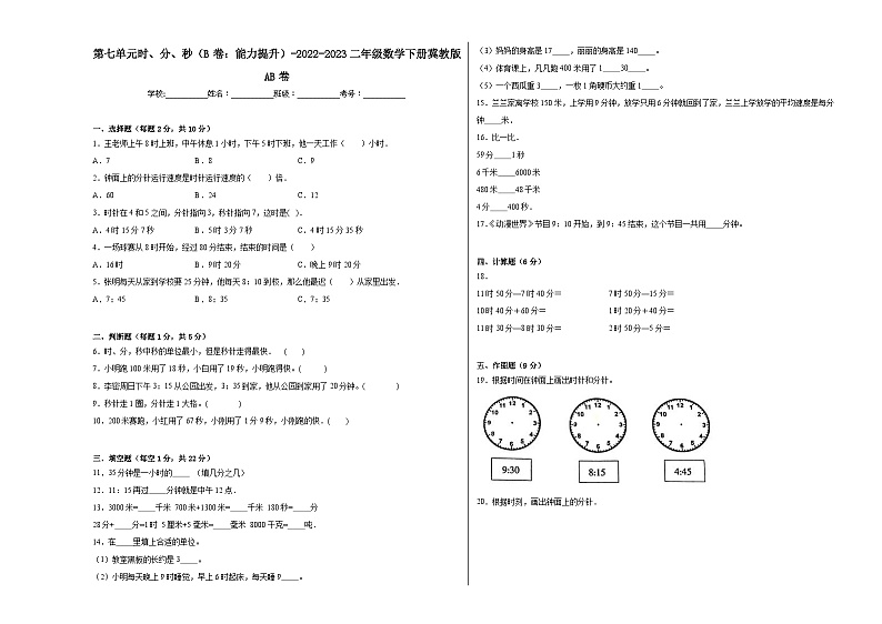 冀教版小学数学二年级下册单元分层训练第七单元时、分、秒(B卷:能力提升)(含答案)第1页