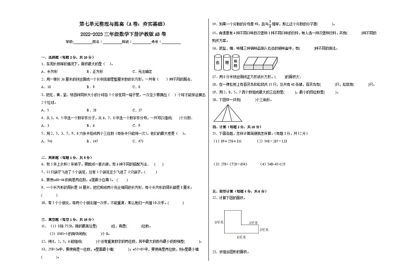 沪教版小学数学三年级下册单元分层训练第七单元整理与提高(A卷:夯实基础)(含答案)第1页