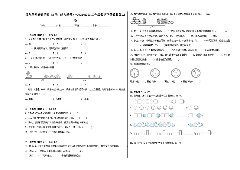冀教版小学数学二年级下册单元分层训练第八单元探索乐园(B卷:能力提升)(含答案)第1页