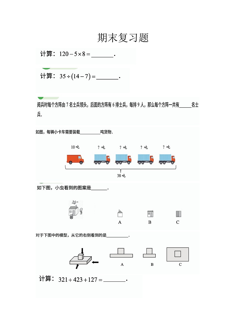 北师大版三年级上册数学期末复习题第1页