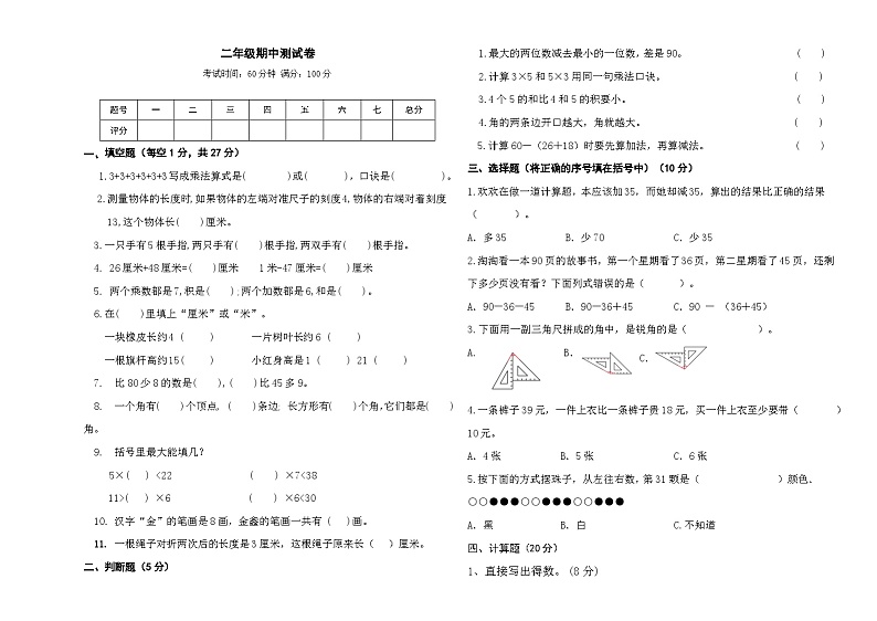 2024年-2025年二年级上学期数学期中试卷第1页