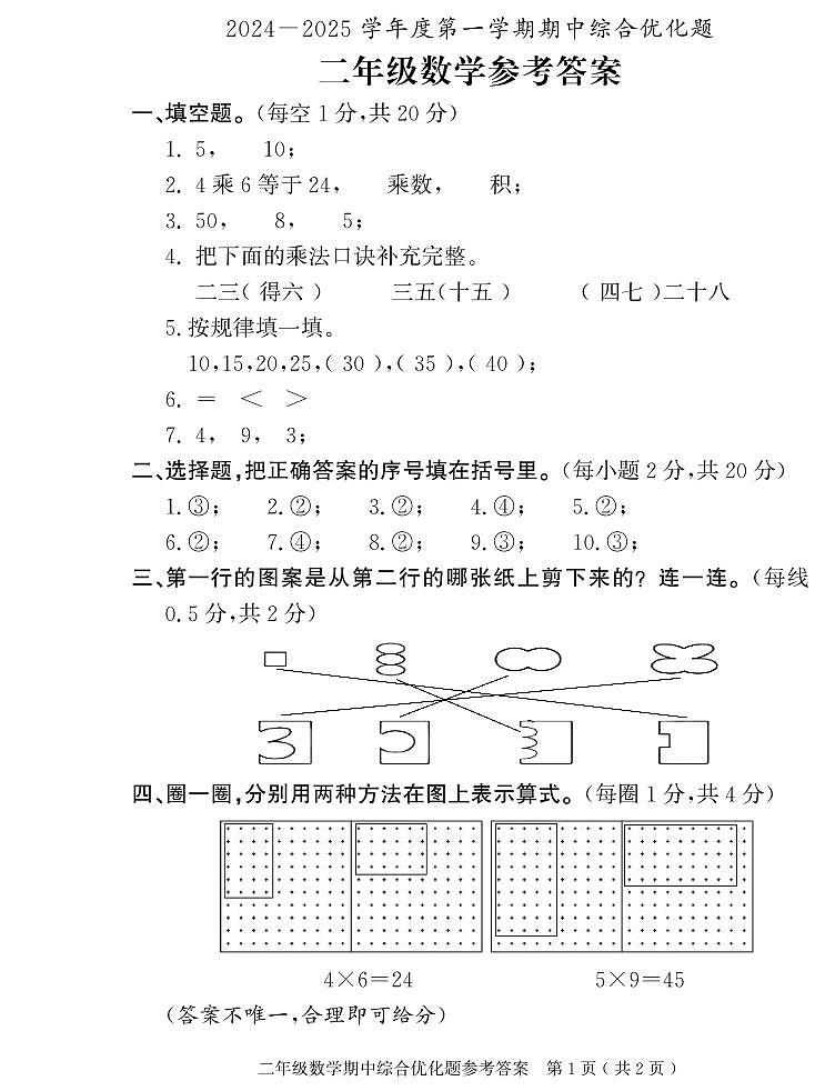 二年级数学期中参考答案(1)第1页