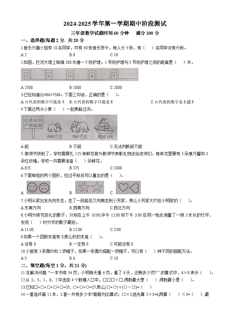2024-2025学年山东省德州市夏津县青岛版三年级上册期中考试数学试卷第1页
