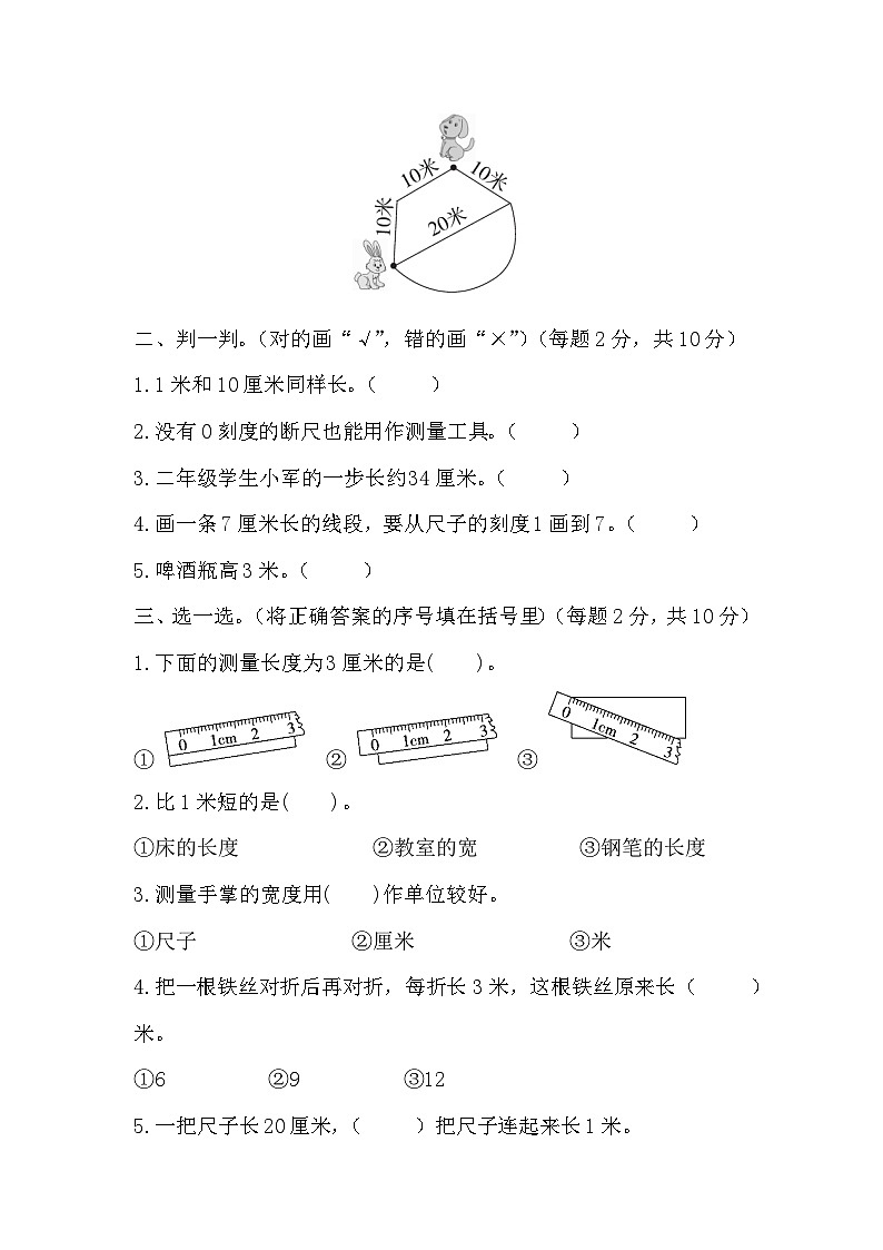 北师大版数学二年级上册第二单元《测量(一)》测试卷(含答案)02