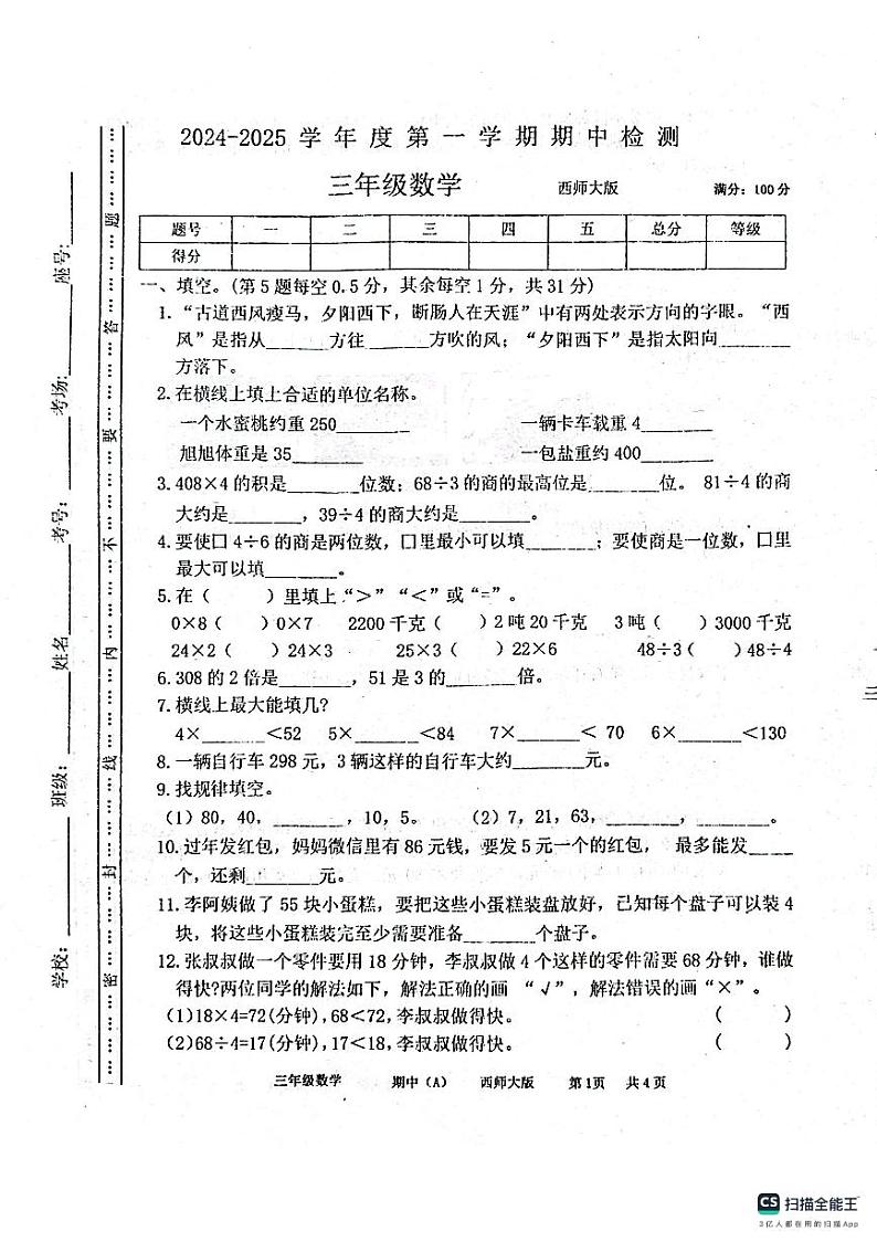 河南省周口市沈丘县沙北部分乡镇小学期中联考2024-2025学年三年级上学期数学试题第1页