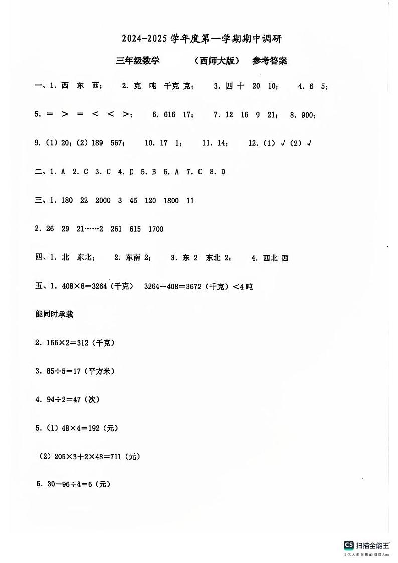 河南省周口市沈丘县沙北部分乡镇小学期中联考2024-2025学年三年级年级上学期数学答案第1页