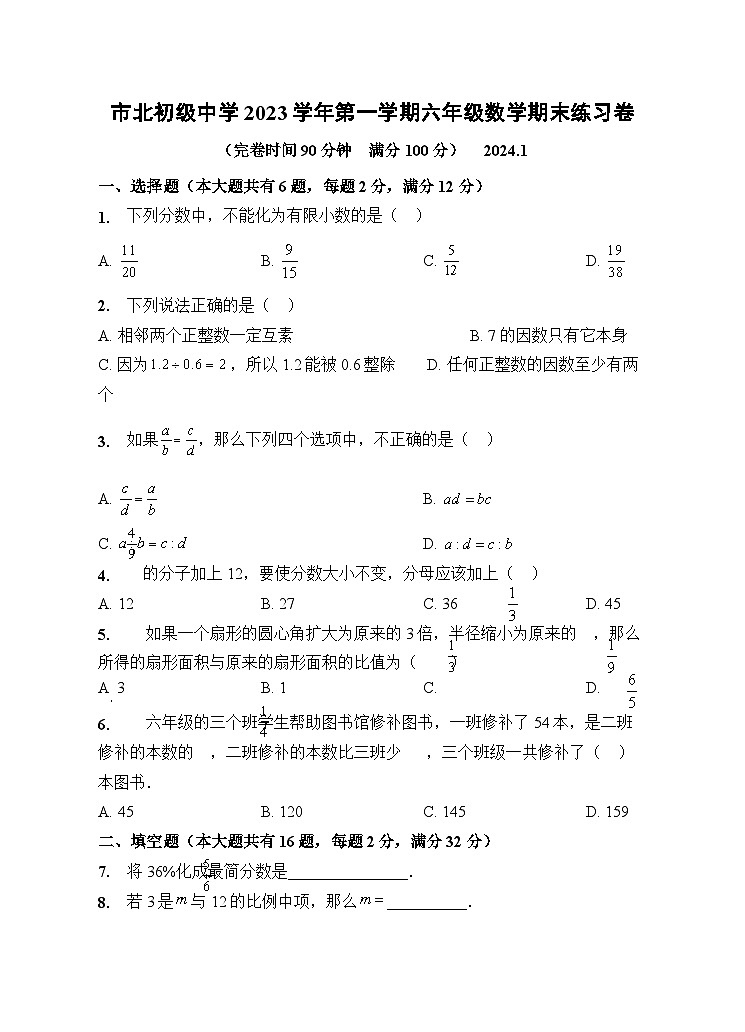 2023-2024学年上海市静安区市北中学六年级(上)期末数学试卷(五四学制)第1页