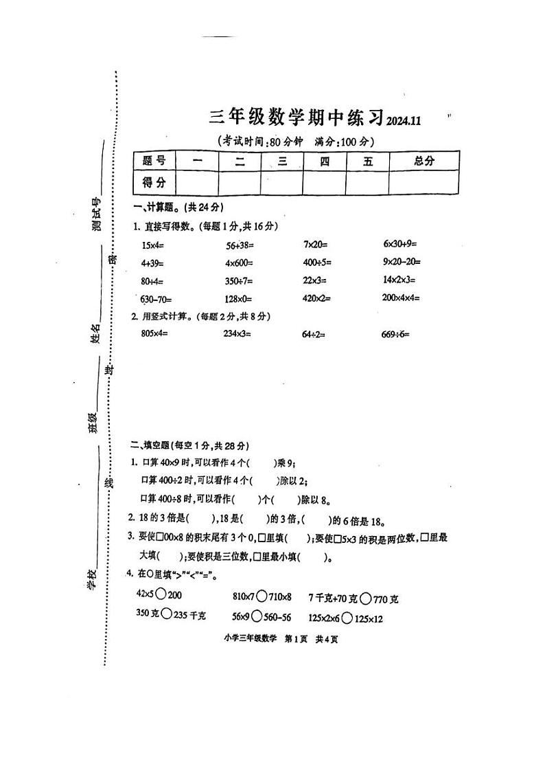 江苏省南通市海安市2024-2025学年三年级上学期期中数学试卷第1页