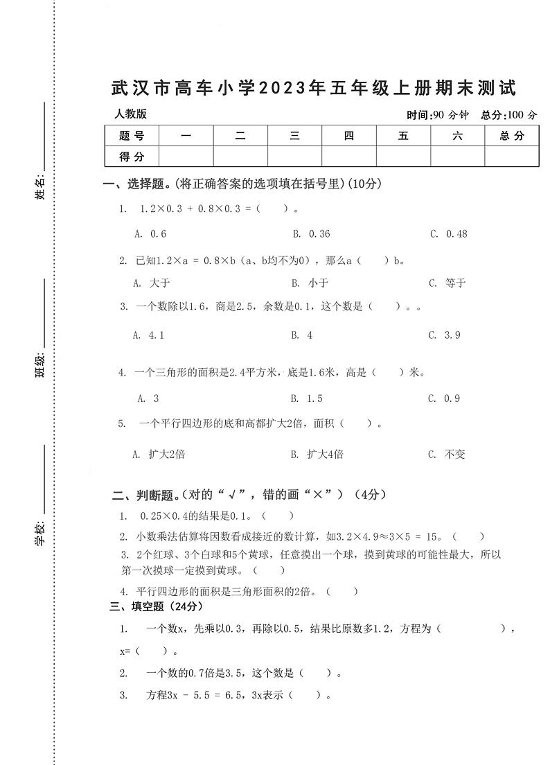湖北省武汉市黄陂区武湖高车小学2023-2024学年五年级上学期期末测试数学试题第1页