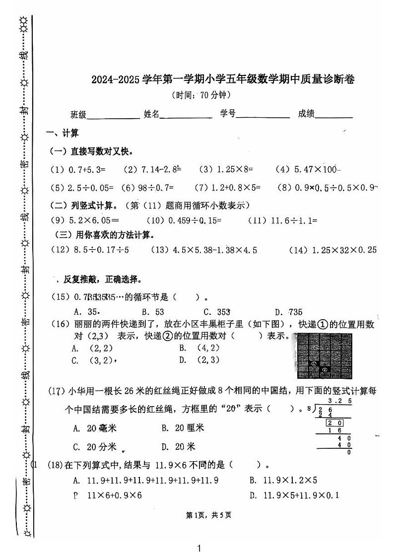 福建省厦门市同安区阳翟小学2024-2025学年五年级上学期期中数学试卷01